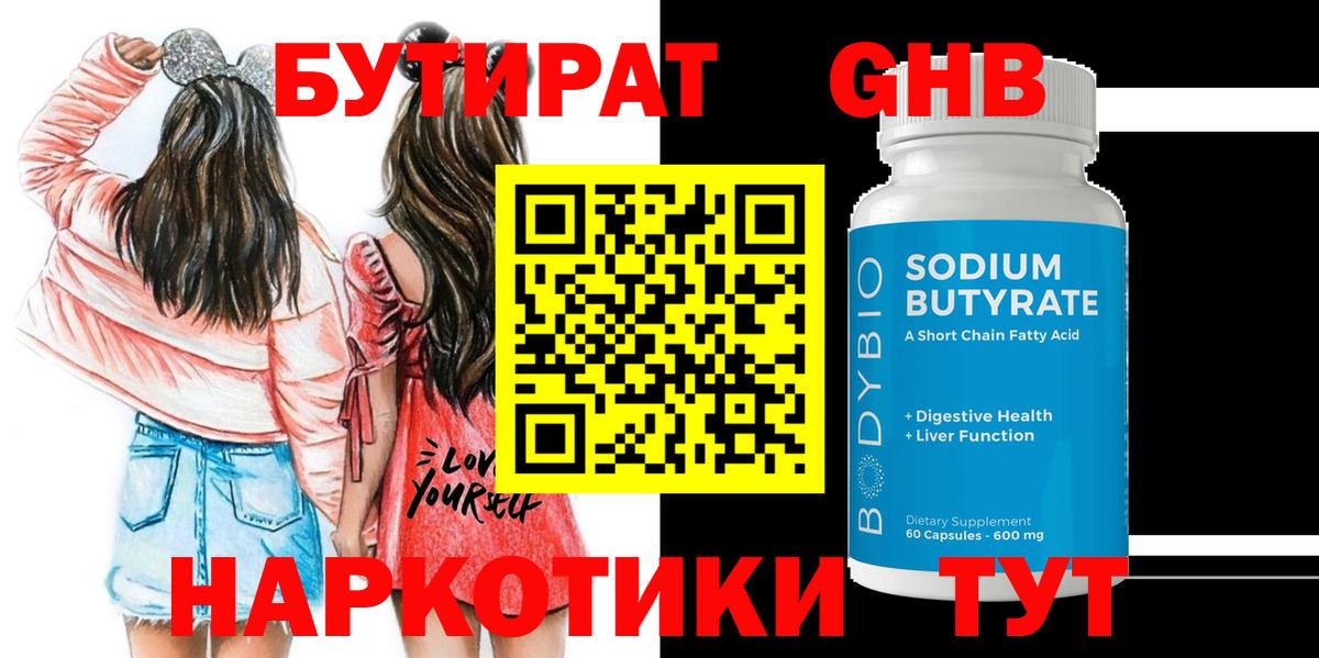 Бутират жидкий экстази Валуйки