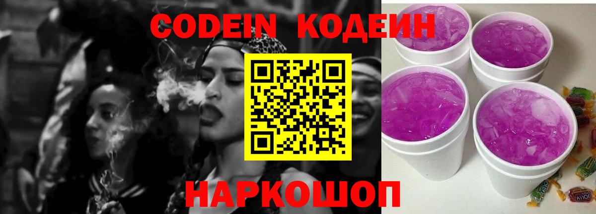 Codein Purple Drank Валуйки
